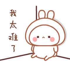 我太难了微信动态表情图_微民