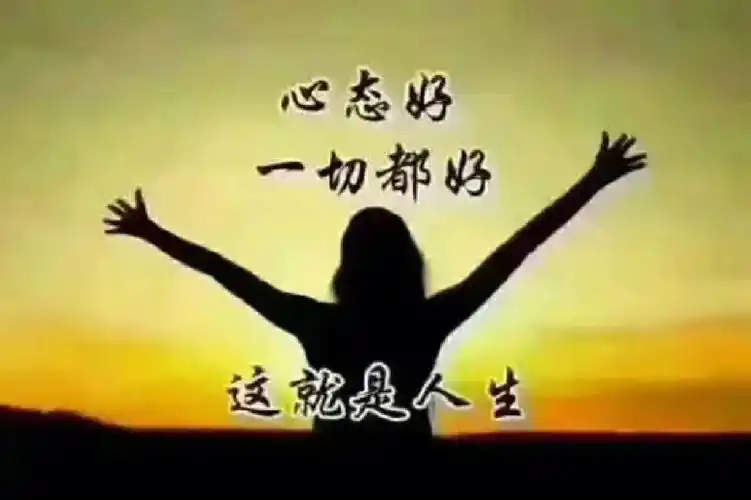 感悟人生乐观心态人生如花般灿烂