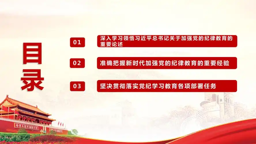 关于加强党的纪律教育的重要论述党课ppt 关于加强党的纪律