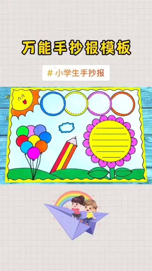 手抄报  #手抄报模板  #万能手抄报