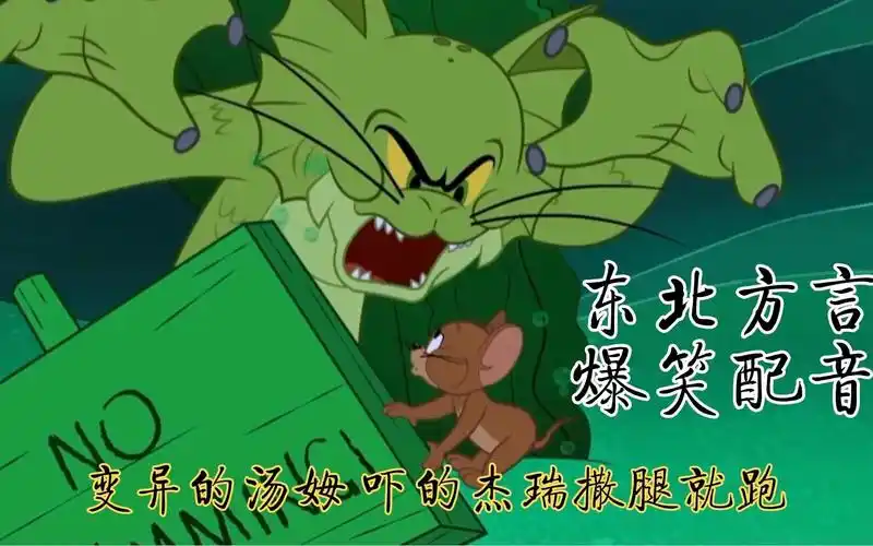 搞笑配音动漫猫和老鼠 汤姆变异成了绿色怪猫 给杰瑞吓的拔腿就跑
