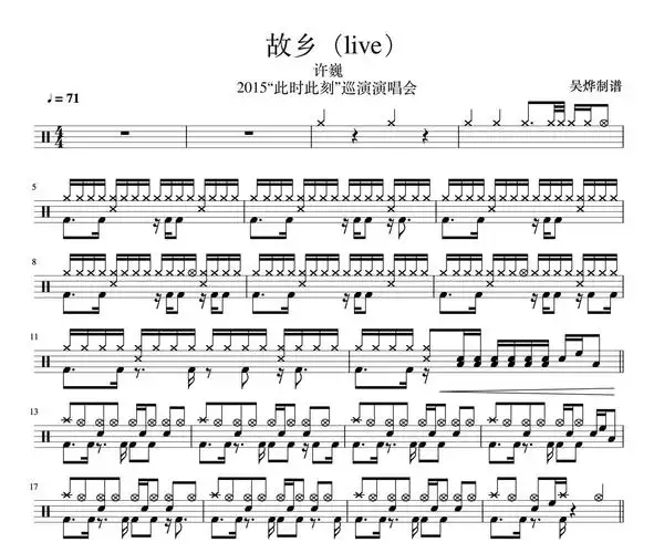 许巍-故乡鼓谱-live(2015"此时此刻"巡演演唱会)架子鼓谱