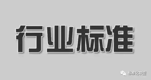 《工业通信业行业标准制定管理办法》全文及解读