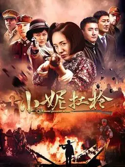 小妮扛枪评论_电视猫