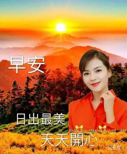 早上好美女祝福图片,早安好问候句子