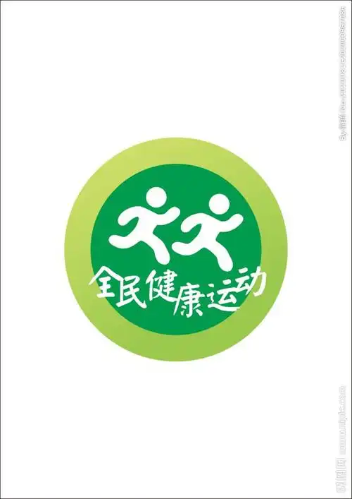 全民健康运动设计图__公共标识标志_标志图标_设计图库_昵图网nipic.