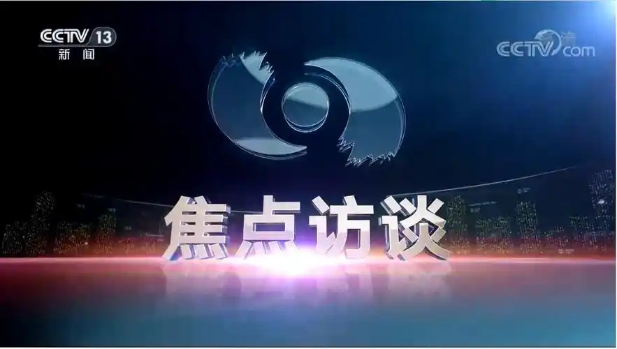 焦点访谈新选制新气象新未来