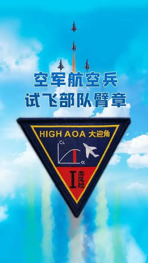 中国人民革命军事博物馆 67试飞部队臂章,转发收藏!