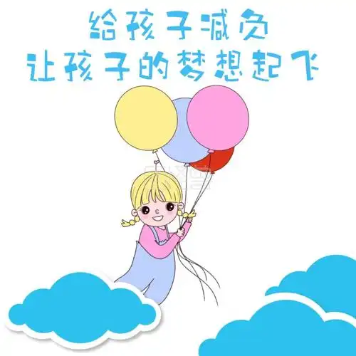 让孩子的梦想起飞减负表情包