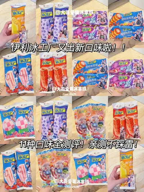 伊利冰工厂又出新口味啦11种口味全测评