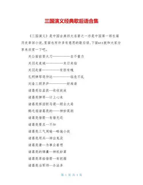 三国演义经典歇后语合集doc