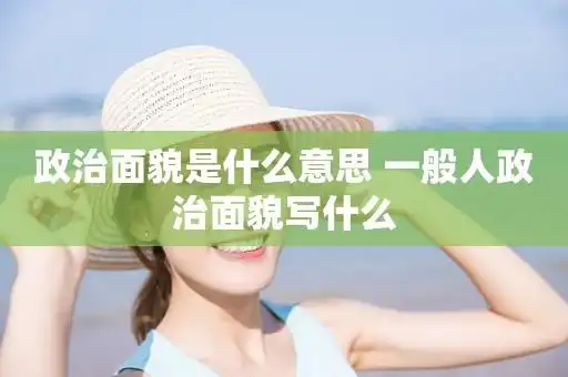 政治面貌是什么意思 一般人政治面貌写什么  第1张