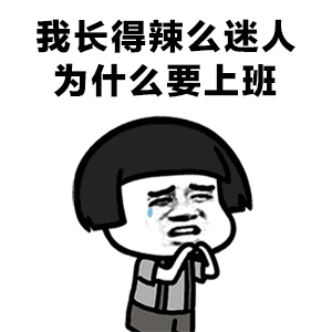 我长得辣么迷人为什么要上班表情包 - 日常表情包