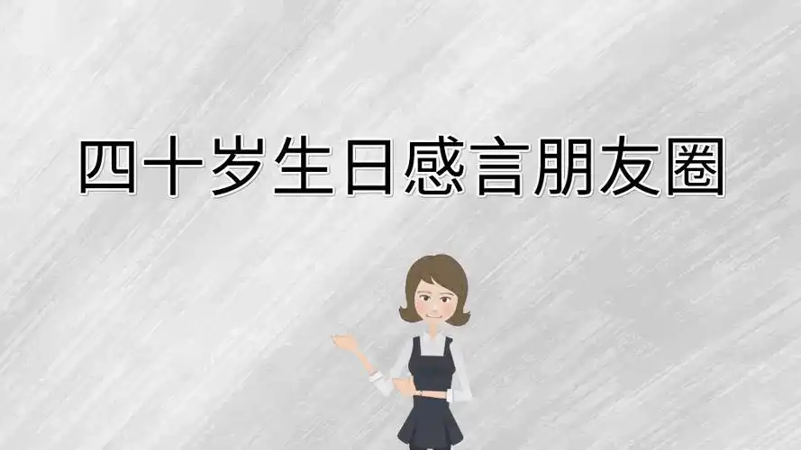 四十岁生日感言朋友圈50句