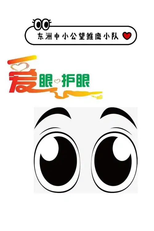 爱眼护眼,公望少年在行动——富阳区东洲中小2017级5班公望雏鹰小队