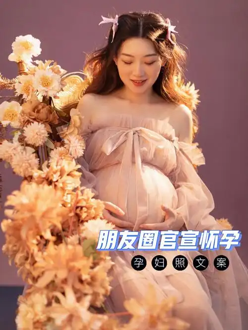 朋友圈官宣怀孕句子孕妇照朋友圈文案