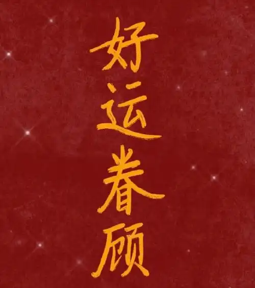 沟通和谐!人际运旺!逢考必过!好运满满!欧气满满!