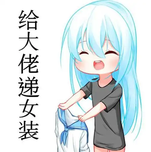 给大佬递女装 - 斗图表情包 - 斗图神器 - adoutu.com