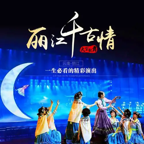 丽江千古情 千古情木府 宋城千古情景区门票贵宾席