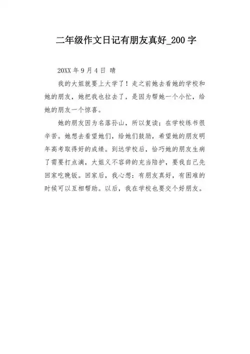 二年级作文日记有朋友真好200字