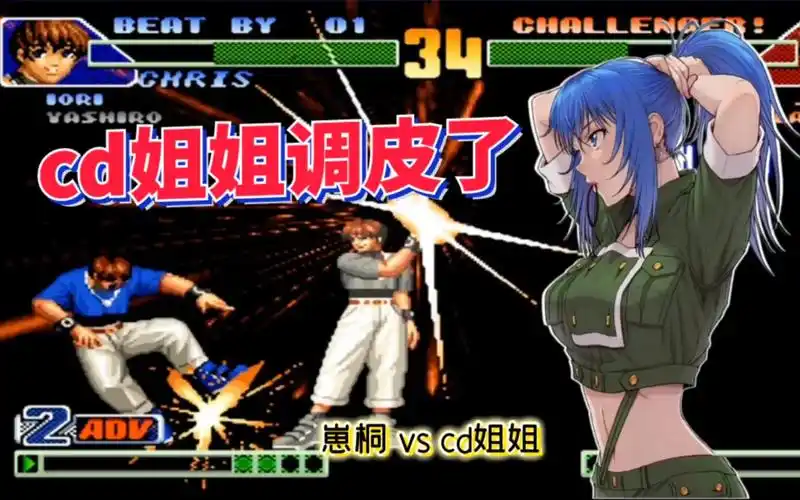 拳皇98c美女玩家被秀蒙了cd姐姐各种断连彻底玩起来了