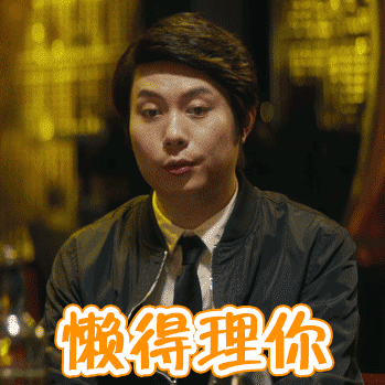 很嗨搞怪逗乐懒得理你gif动图_动态图_表情包下载_soogif