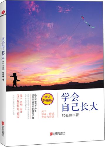 学会自己长大(修订升级版)