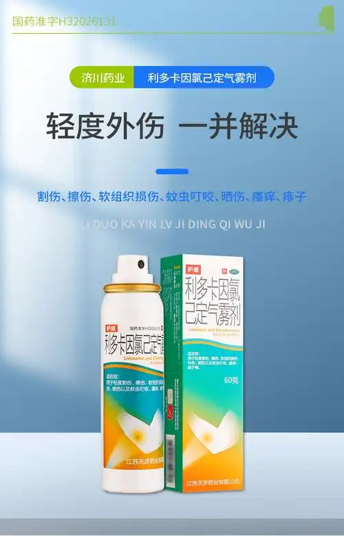 护威利多卡因氯己定气雾剂60g瓶轻度割伤擦伤软组织损伤灼伤晒伤蚊虫