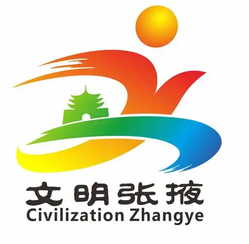 张掖市创建全国文明城市形象标识logo获奖作品公示