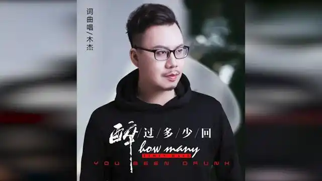 【木杰】醉过多少回 | 前路怎么后退,又怎么去后悔