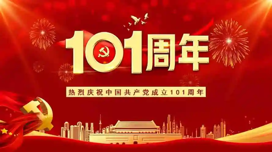 庆祝建党101周年ppt课件2pptx