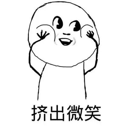 挤出微笑好用的斗图表情包装逼好玩表情