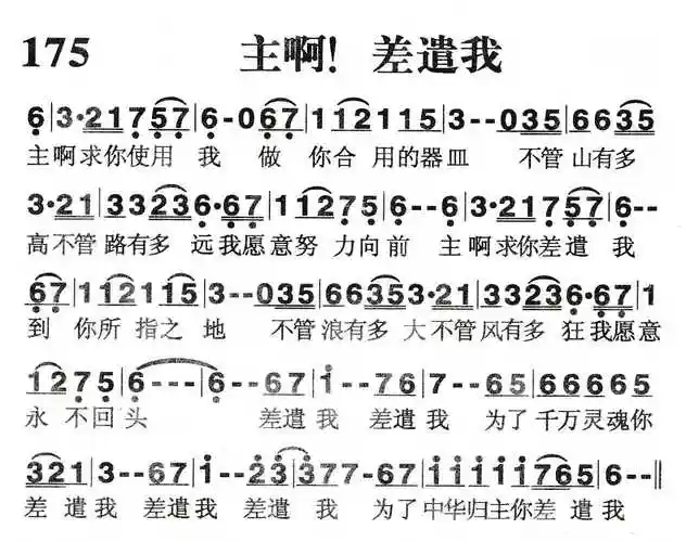 差遣我) / 南窗听雨编辑相关歌谱:[简谱]第190首 -主啊!差