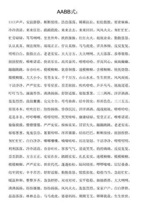 小学生aabb式词语大全及简单版
