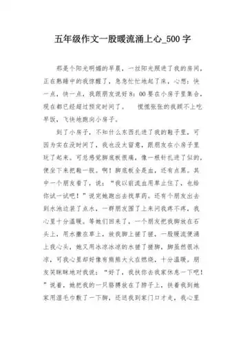 五年级作文一股暖流涌上心500字
