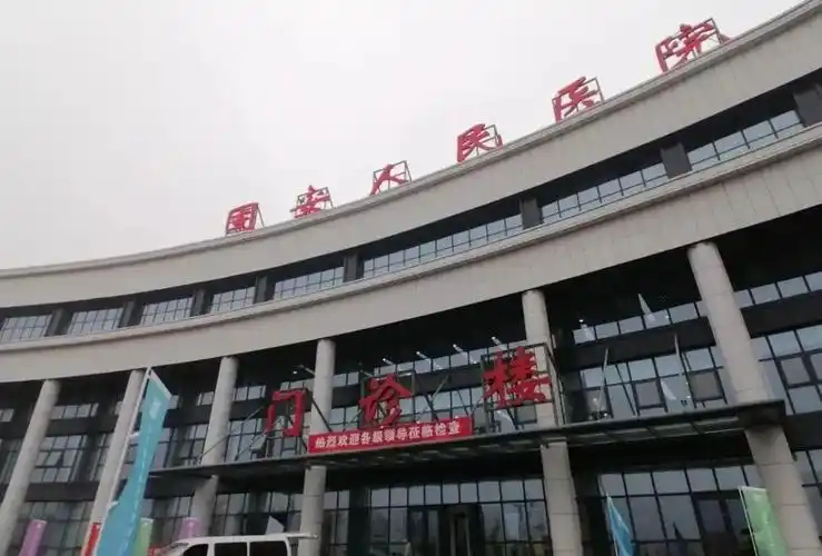 固安县人民医院