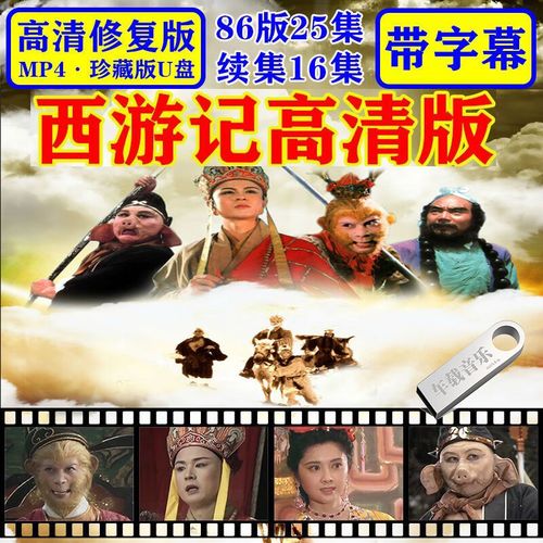 洽品86老版西游记全集续集41集带字幕完整无删减高清mp4视频电视剧u盘