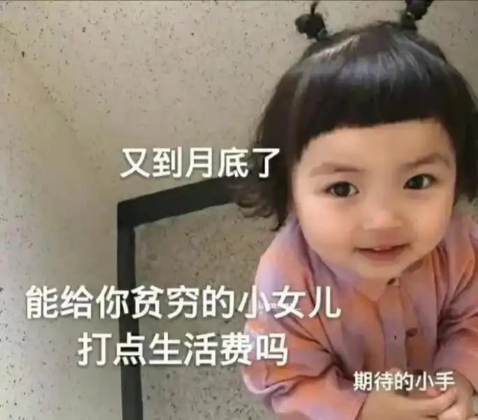 要零花钱表情包 - 抖音