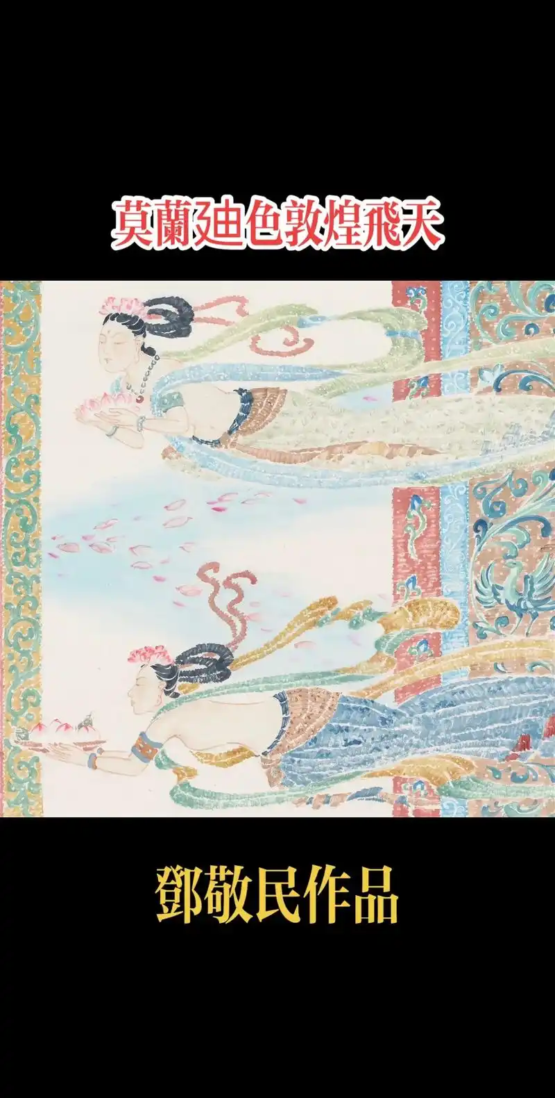 敦煌飞天神女图 #敦煌壁画 #敦煌飞天  #石窟艺术  #莫 - 抖音