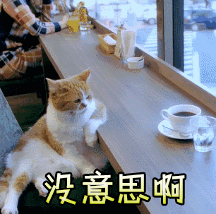 没意思gif动图_动态图_表情包下载_soogif