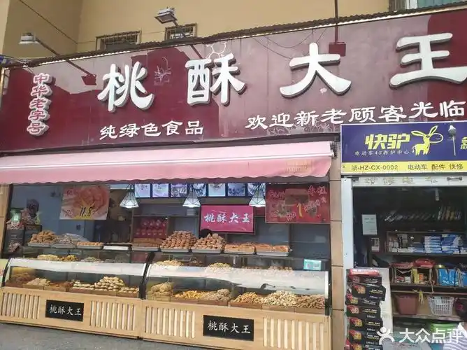 桃酥大王(陵西路总店)