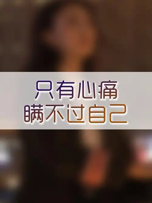 只有心疼瞒不过自己