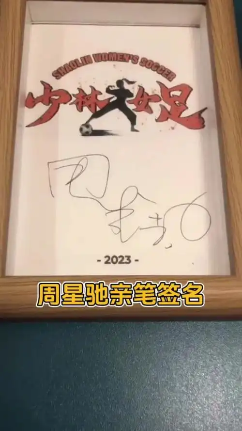 星爷亲笔签名,《少林女足》是真的#周星驰 #星爷 #少林女足