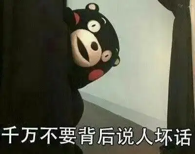 当面是人背后是鬼!