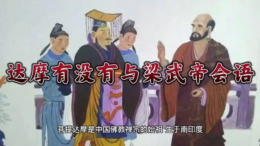 达摩有没有与梁武帝会语