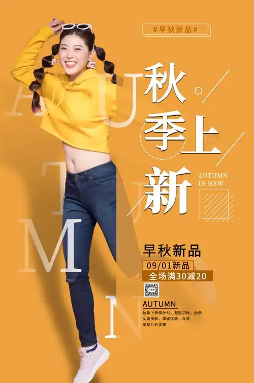 早秋女装上新促销海报