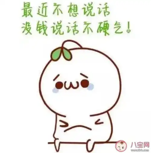 2019没钱没存款的朋友圈心情说说 2019快要完了还没存款的心情句子