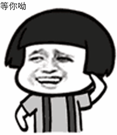 等你呦gif蘑菇头gif搞笑gif逗比gif