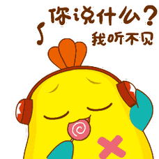 你说什么?反正我听不见