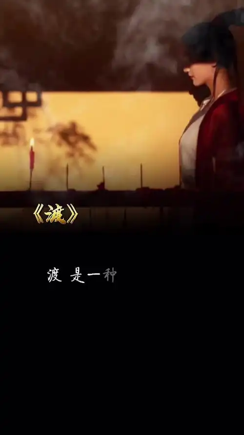 渡人 渡心 渡自已 #人生感悟 #5156bns4wwl9